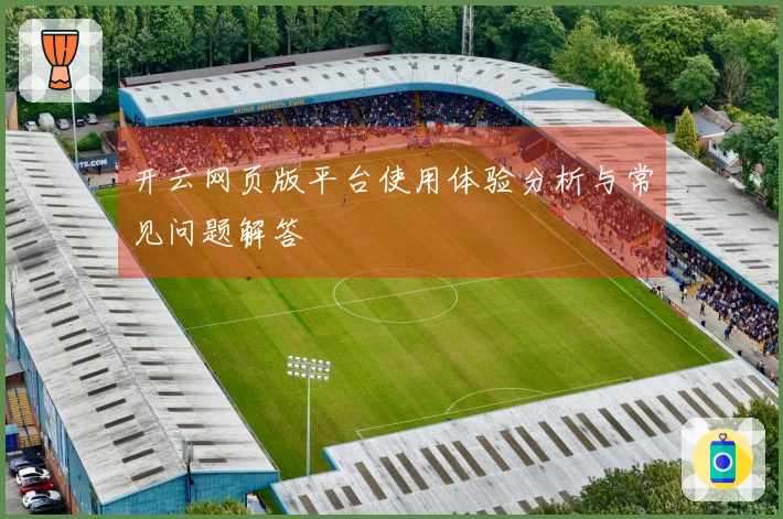 开云网页版平台使用体验分析与常见问题解答