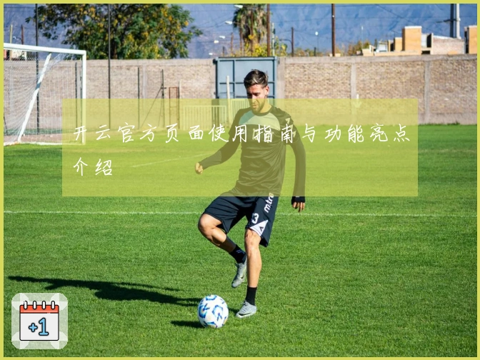 开云官方页面使用指南与功能亮点介绍