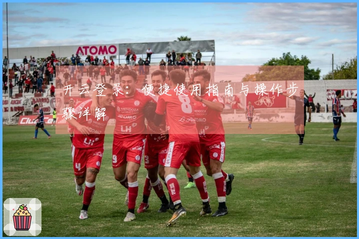 开云登录：便捷使用指南与操作步骤详解